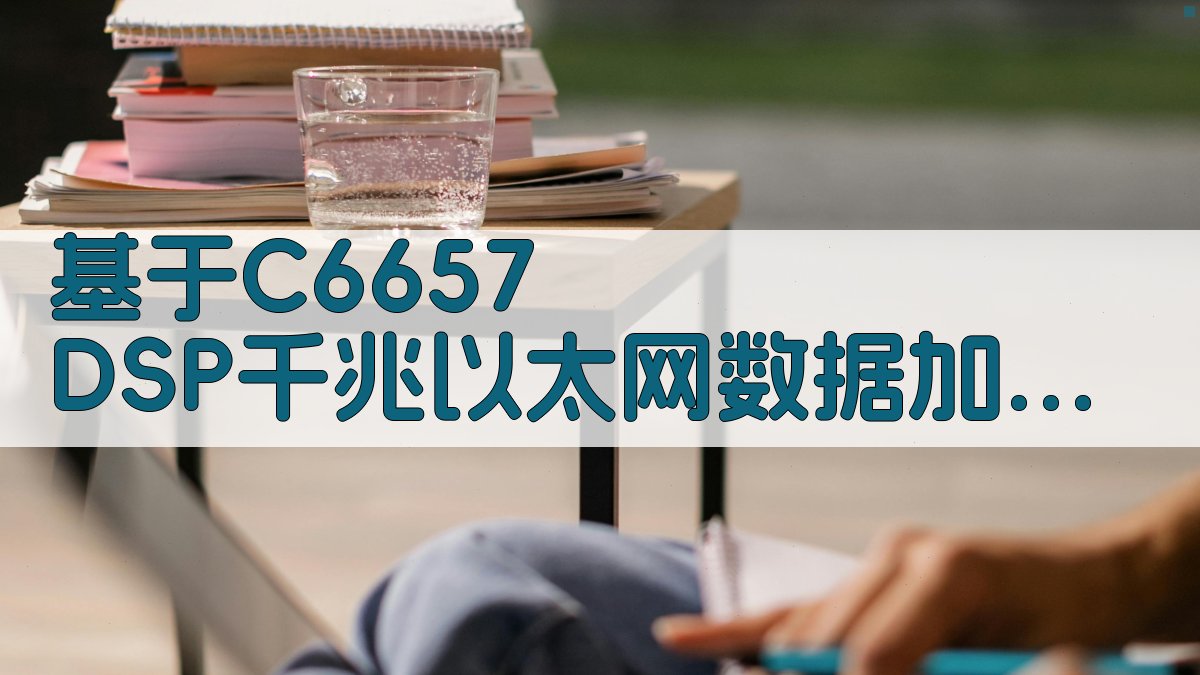 基于C6657 DSP的千兆以太网数据加密传输系统设计